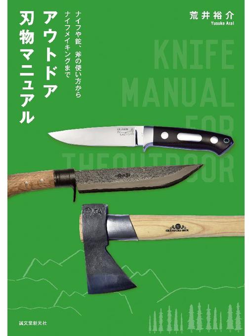 荒井裕介作のアウトドア刃物マニュアル:ナイフや鉈、斧の使い方からナイフメイキングまで: 本編の作品詳細 - 予約可能
